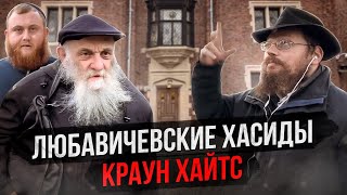 Как живут хасиды ЛЮБАВИЧИ в Бруклине. Дом  где жил Ребе. Экскурсия по району с Борисом Штерном.