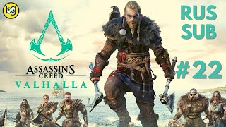 СТРЕЛА, ПИЯВКА И КОМПАС ► ASSASSIN'S CREED: VALHALLA ► Стрим №22