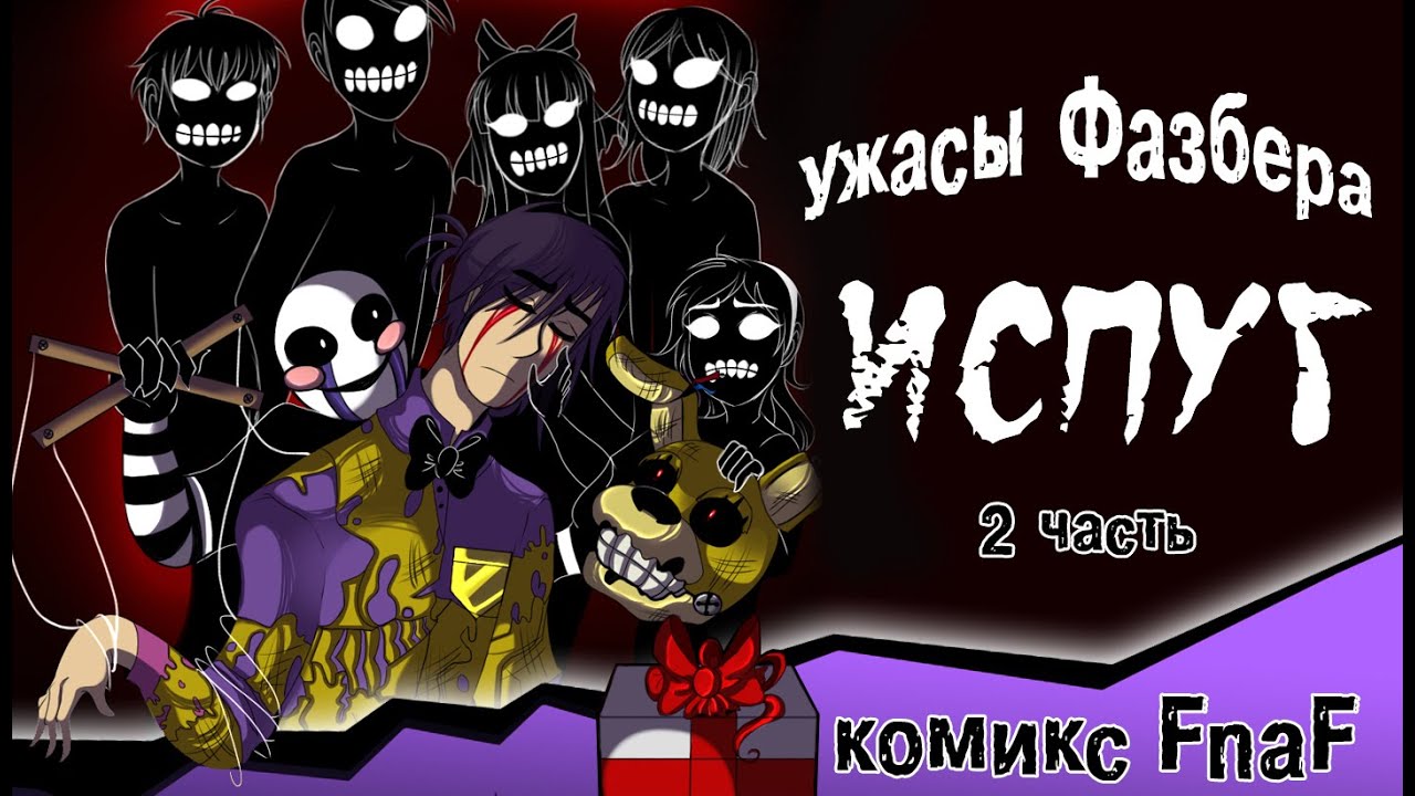 Ужасы Фазбера Книга Купить На Русском