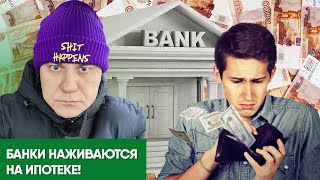 Банки наживаются на ипотеке!