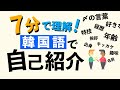 【韓国語講座】韓国語で自己紹介をしてみよう。