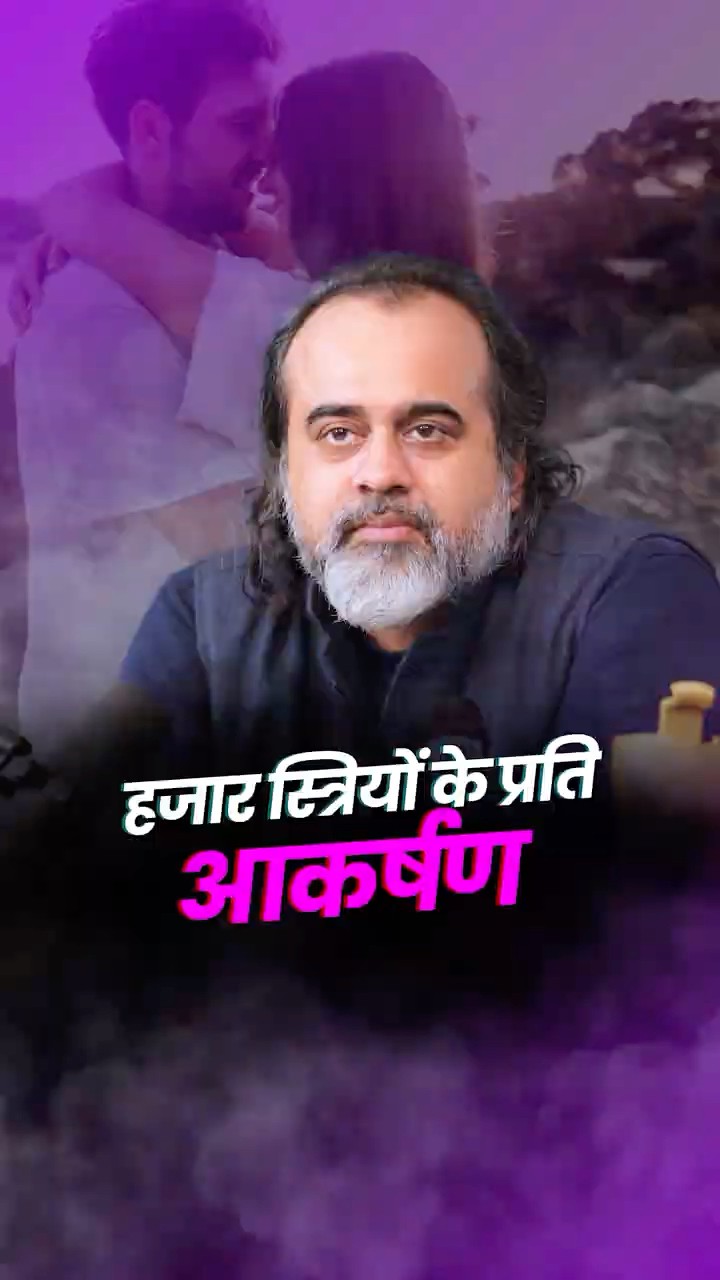 हज़ार स्त्रियों के प्रति आकर्षण || आचार्य प्रशांत