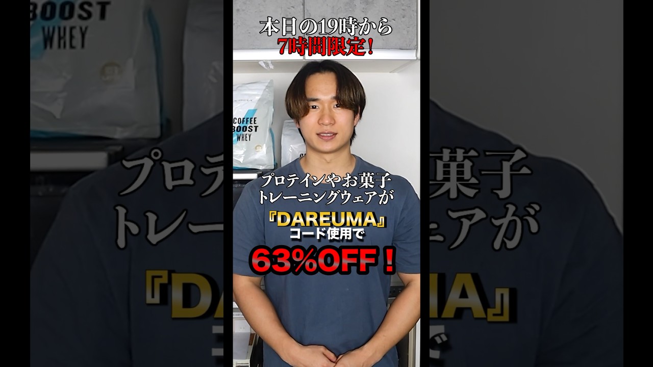 今から7時間限定!プロテインやサプリがなんと!63%OFF!!