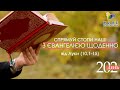 День [202] ▪ ЄВАНГЕЛІЄ від Луки (10,1-15)▪ П'ЯТНИЦЯ ХХI тижня після Зіслання СВ.ДУХА ▪ 19.11.2021