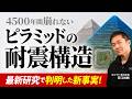 【最新研究】なぜ4500年間崩れないのか?最新の論文で発表されたピラミッドの“新事実”(エジプト・歴史・考古学・ピラミッド・クフ王・ミステリー)