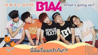 [Eng-Thai Sub] B1A4 (비원에이포) – What's Going On? (이게 무슨 일이야) นี่มันเรื่องอะไรกัน_ซับไทย