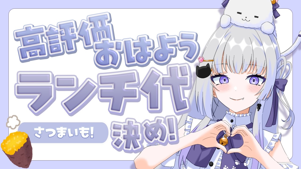 【朝活 10.8/雑談】ランチ代決め!まださつまいも食べたい┊まったり 初見さん.ROM◎ 【天命まう /#vtuber】