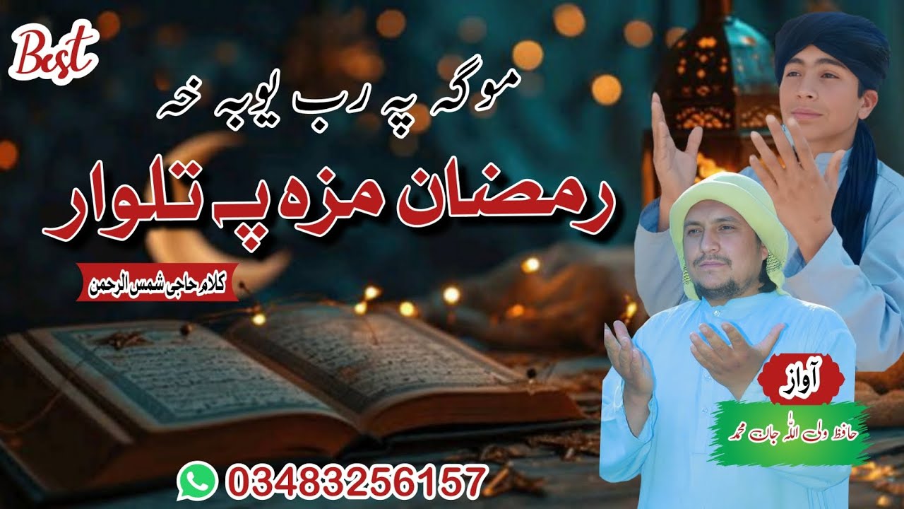 Pashto HD Ramzan Kalam|Ramzan mazy pa Talwar|Hafiz waliullah Jan Muhammad|2026