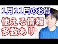 【1月11日のお得情報】PayPayほけん「インフルエンザお見舞い金」開始／Tポイントが100万人にばらまかれているので確認を／ホットペッパーグルメCOIN+で15%還元／ドミノピザ今度は2枚無料