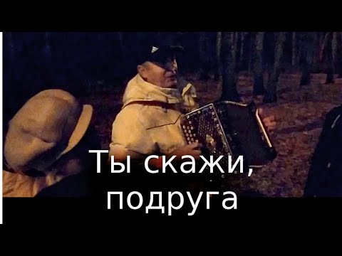 ну скажи скажи подруга