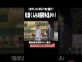 【神回路上ライブ】#shorts #ものまね #路上ライブ #清水良太郎 #松浦航大 #新宿駅南口 #新宿南口 #神回