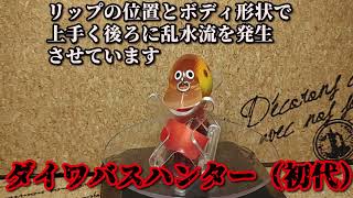 【ルアー紹介253】Bass Hunter【 Daiwa】