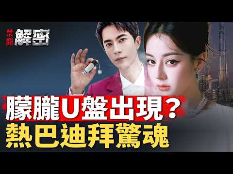 于朦朧U盤傳涉千人名單，岳雲鵬郭德綱為朦朧發聲？熱巴被困迪拜有內情？