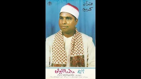 الشيخ محمد الليثي مقطع رائع جدا من سورة العلق أسطورة القراء