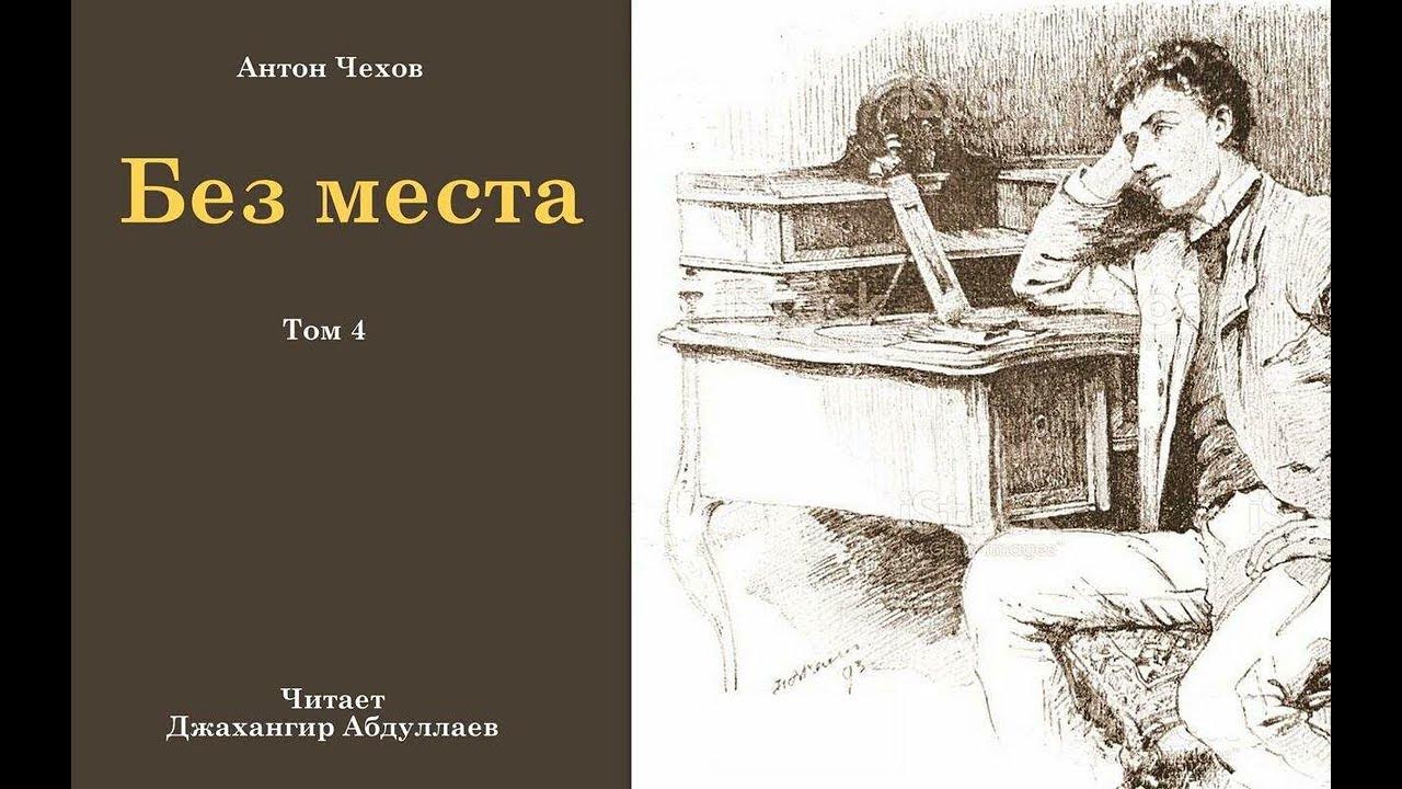 Туту чехов. Чехов интеллигентное бревно.