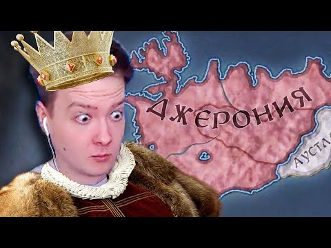 Видео: ОСТРОВ ВЕЛИКАНОВ — ДЖЕРОНИЯ в Crusader Kings 3 (#1)