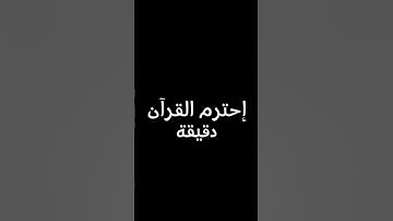 احترم القرآن الكريم دقيقة #ارح_قلبك#عبدالرحمن_مسعد