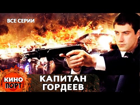 Криминальный Детектив! Непримиримый Стиль В Борьбе С Преступностью! Капитан Гордеев. Все Серии