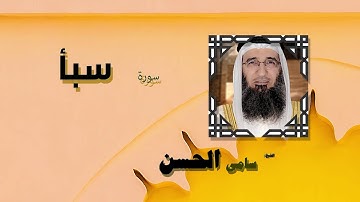 القران الكريم بصوت الشيخ سامى الحسن | سورة سبأ