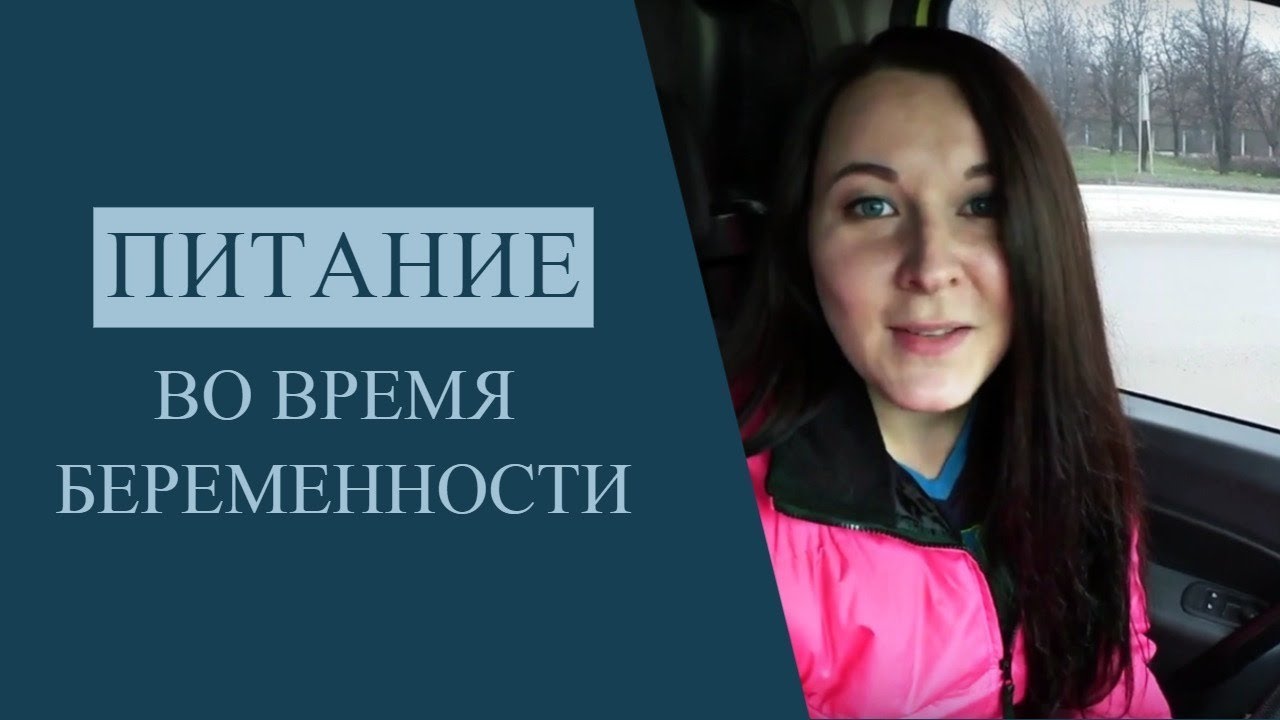 ПИТАНИЕ ВО ВРЕМЯ БЕРЕМЕННОСТИ.Что можно и нужно кушать беременным.