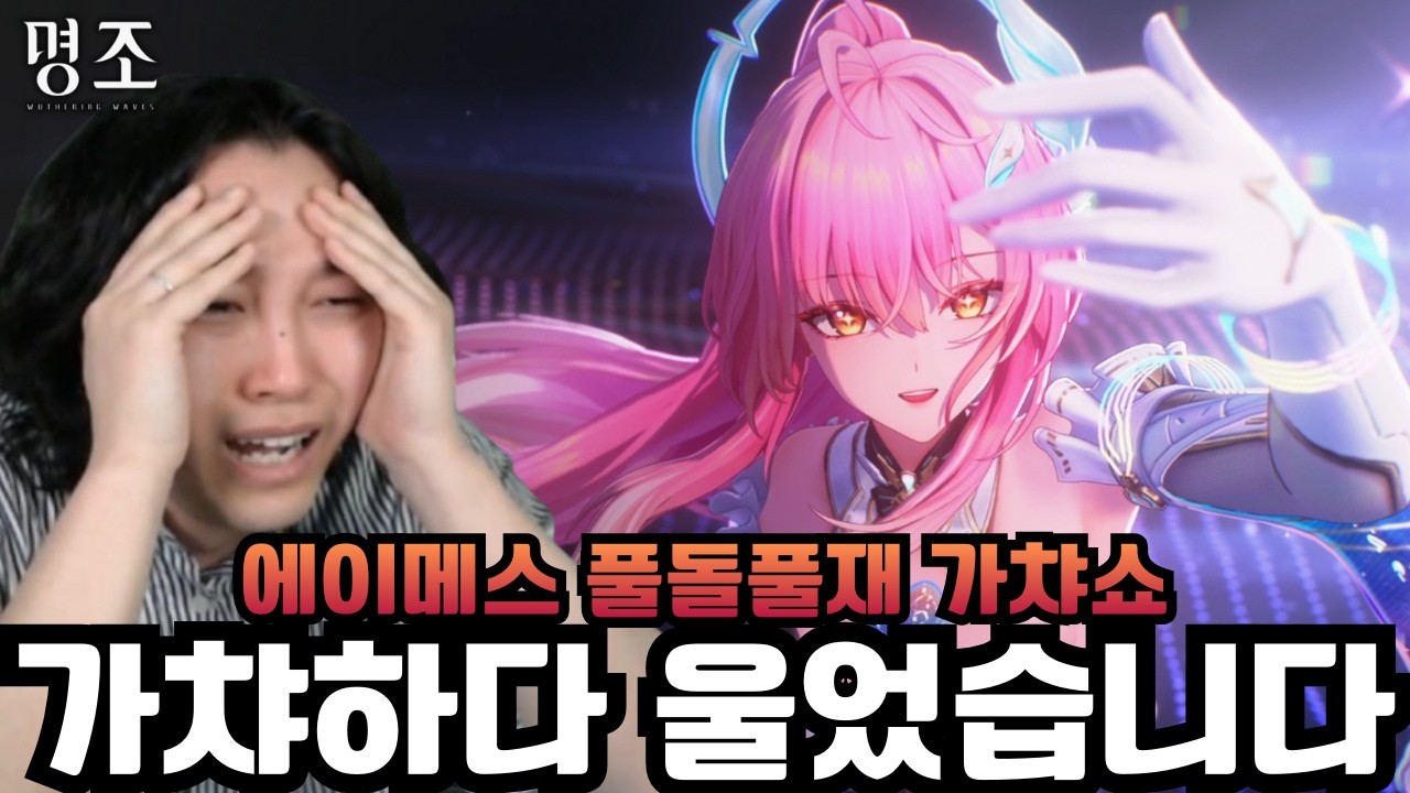 남들 스토리 보며 울 때 가챠하다 울었습니다 '에이메스 풀돌풀재 가챠, 뽑기' [명조]