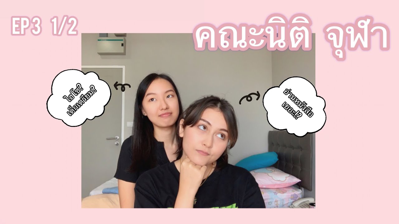 EP 3 1/2 Talk   รีวิว นิติจุฬา รับน้อง สายเรียน สังคมคณะ: อ่านหนังสือเยอะ? หาเพื่อนยังไง? ไฮโซจิงปะ?