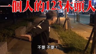 女鬼陪玩！怎能說是一個人的123木頭人【都市傳說驗證】【烏鴉DoKa】