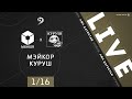 МЭЙКОР - КУРУШ. 1/16 финала Кубка ЛФЛ Дагестана 2020/2021 гг.