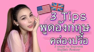 3Tips พูดอังกฤษคล่องปรื๋อ | Have A Honey Day