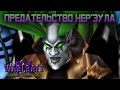 #1 Предательство Нер'Зула / Warcraft 3 Месть Мал'Ганиса прохождение