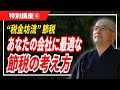 【特別講座④最終回】自分に最適な節税スキームを構築する！【税の究極理解×人間心理＝税金坊流節税】