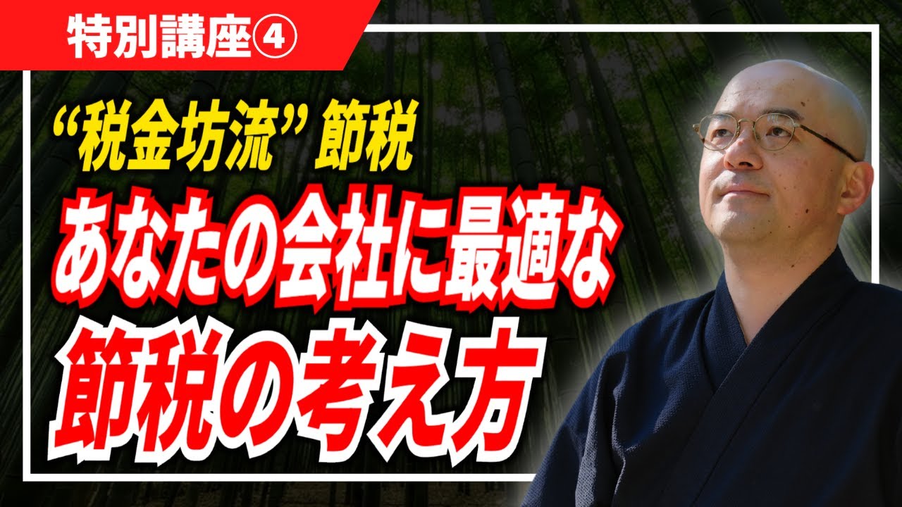 Special Lecture ④ Final Session] Build the optimal tax-saving
