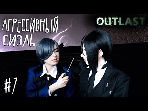 АГРЕССИВНЫЙ СИЭЛЬ ● Темный Дворецкий Cosplay Let's Play ● Outlast #7