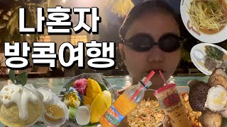 [Vlog]방콕 혼자여행 2-2 🇹🇭 아이콘시암🛍️에프터유 망고빙수🍧팁싸마이 오렌지주스 팟타이🍊색소폰펍🎷위험한기찻길 수상시장🚂유사톤호텔🏨 왕궁왓아룬투어