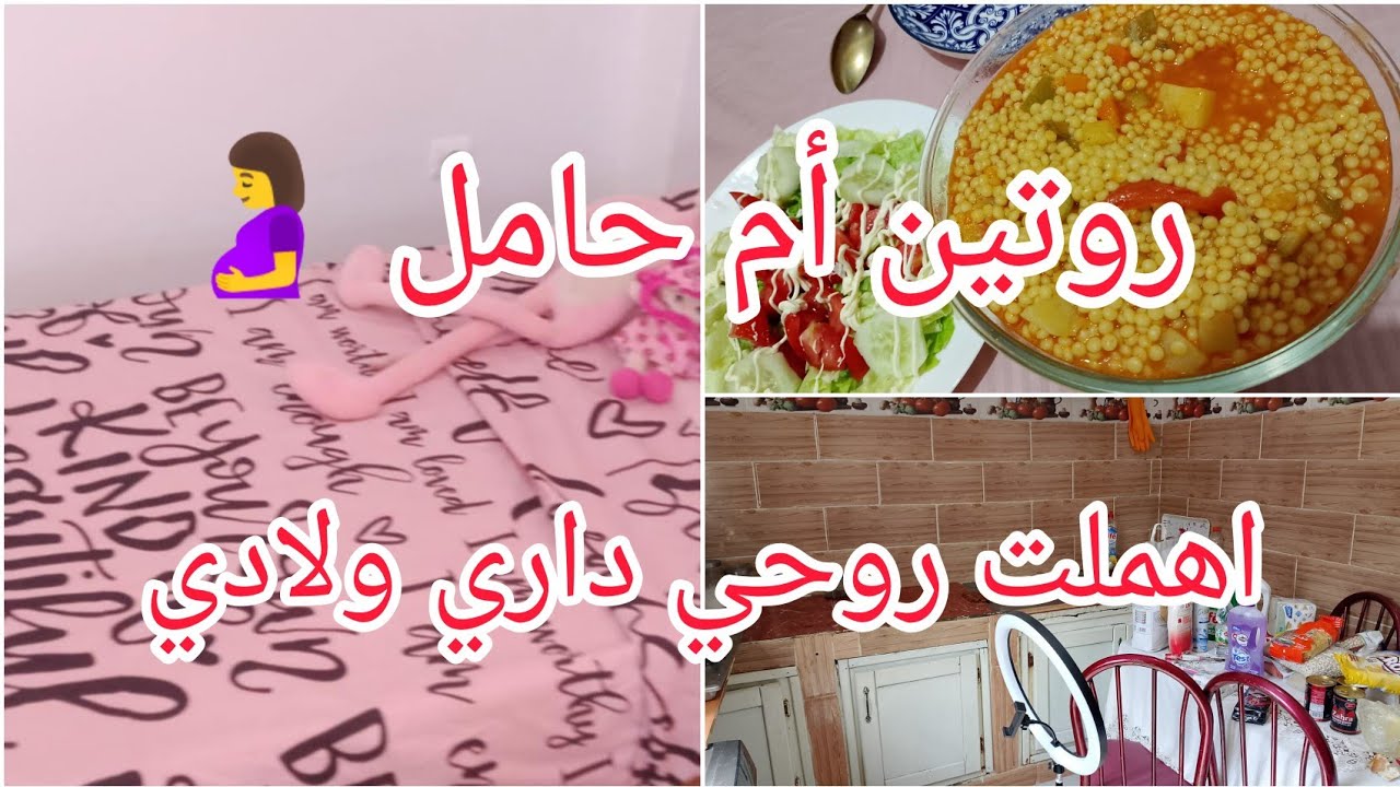 روتين أم حامل 🤰💔 روتين تحفيزي واقعي | أهملت داري وولادي وكل حياتي… بصح اليوم رجعت بقوة 💪✨