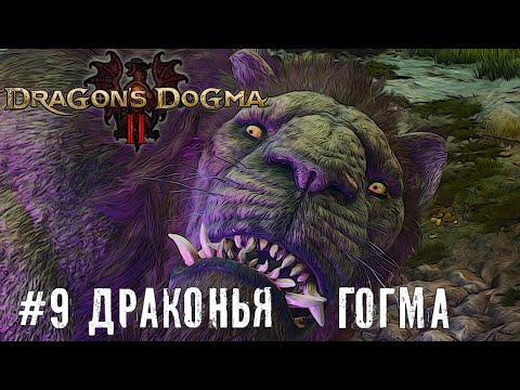 Видео: Дракон туда дракон сюда - Dragon’s Dogma 2 | прохождение стрим часть #9 #dragonsdogma2