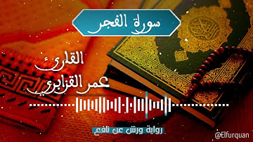 سورة الفجر بصوت القارئ عمر القزابري Al-Fajr [089]
