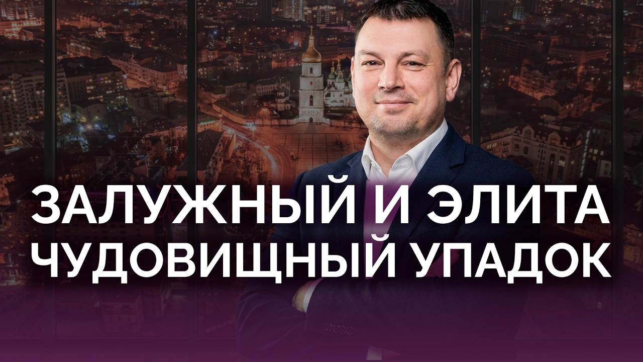 Влалерий Залужный и элита Украины / Сергей Лямец