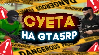 ☝️ СУЕТА НА GTA5RP | DAVIS | PROMO:TAPSER ☝️