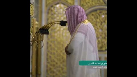 سورة الناس | الشيخ صلاح البدير إمام الحرم النبوي الشريف