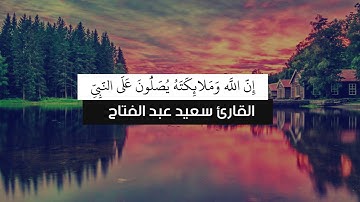 تلاوه هادئه تريح القلب I القارئ الصاعد سعيد عبد الفتاح