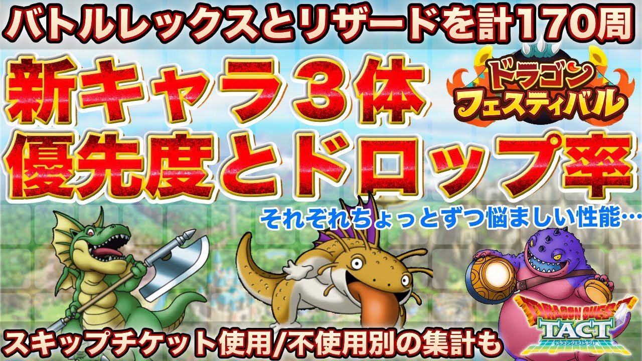 ドラクエタクト バトルレックスとポイズンリザードのドロップ率調査 新ドロップキャラ性能確認と優先度まで Youtube