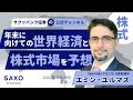 【無料オンラインセミナー】エミン・ユルマズ氏による「年末に向けての世界経済と株式市場を予想」