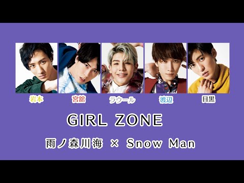 【キー変更】もしも Snow Man が 「GIRL ZONE」(雨ノ森川海) を歌ったら