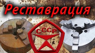 Токарный патрон СССР , реставрация и обзор.