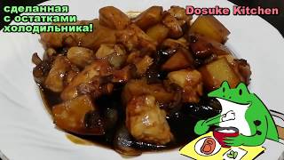 БЛЮДА!Японская кухняю! Как сделать вкусную и легкую японскую еду!Курица с Картофелем в Соевом Соусе! БЛЮДА!Японская кухняю! Как сделать вкусную и легкую японскую еду!Курица с Картофелем в Соевом Соусе!
