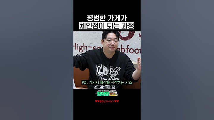 동네 맛집이 프랜차이즈가 되는 방법