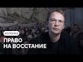 «Когда государство покушается на самое важное — вам нечего терять» / Колонка Кирилла Мартынова