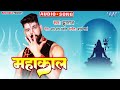 New superhit shiv bhajan    mahakal  jhumraj