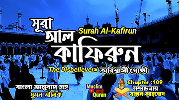 সূরা আল কাফিরুন । Surah Al Kâfirûn । سورة الكافرون ।কোরআন বাংলা অনুবাদ।quran tilawat bangla ।